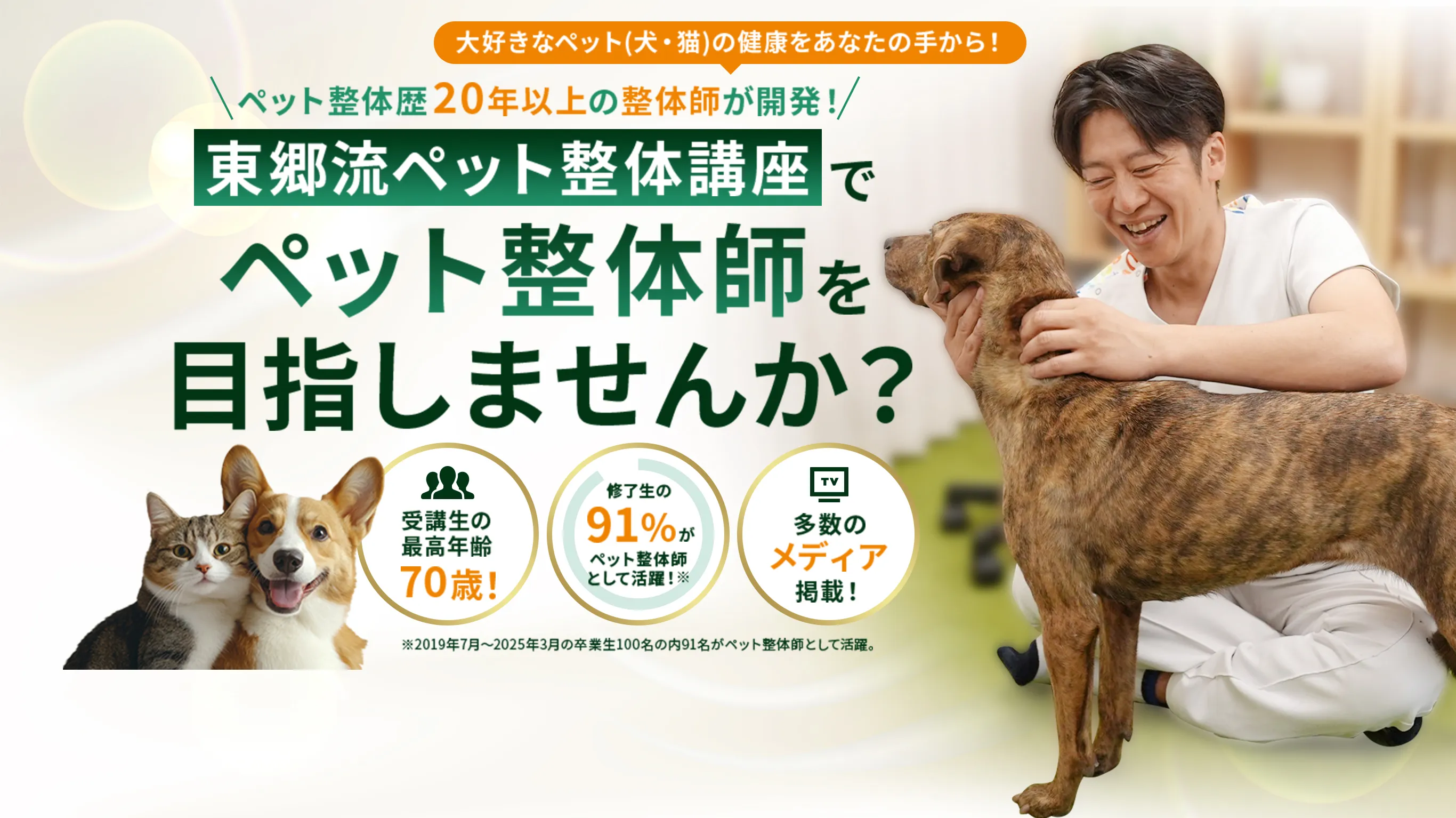 東郷流ペット整体講座でペット整体師を目指しませんか？